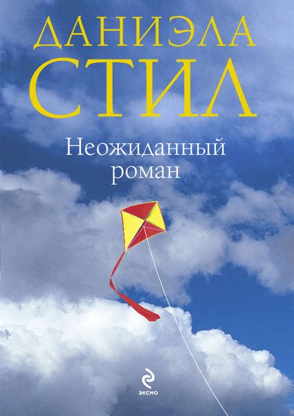 Обложка книги  «Неожиданный роман»