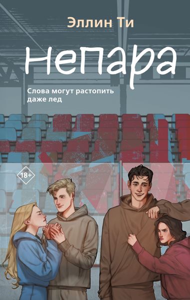 Обложка книги  «Непара»