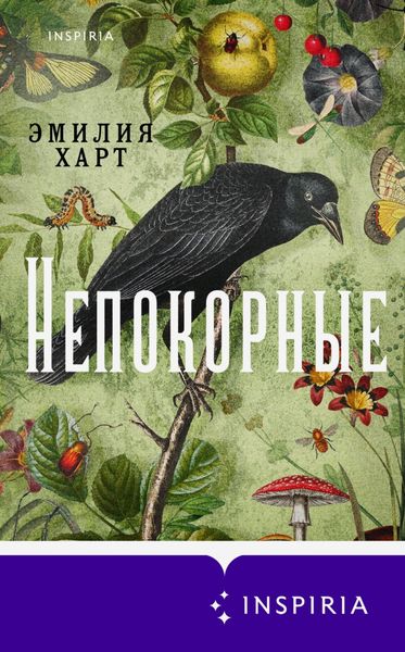 Обложка книги  «Непокорные»