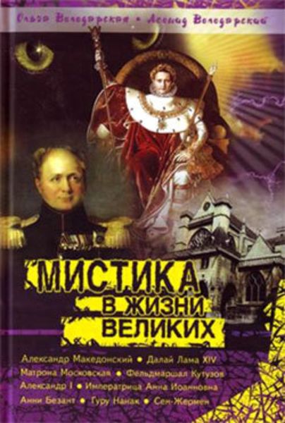 Обложка книги  «Нераскрытая тайна Сен-Жермена»