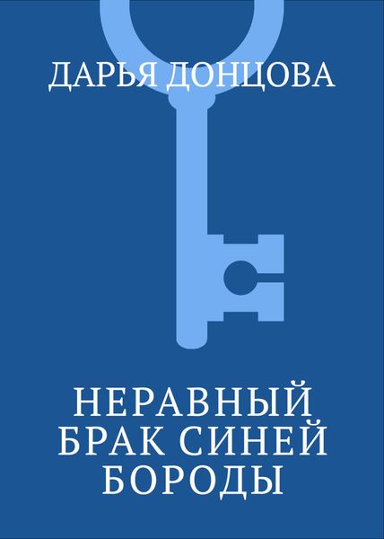 Обложка книги  «Неравный брак Синей Бороды»