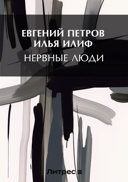 Обложка книги  «Нервные люди»