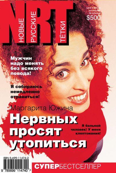 Обложка книги  «Нервных просят утопиться»