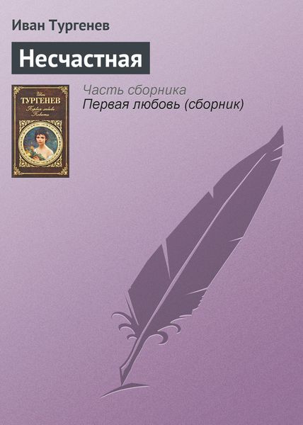 Обложка книги  «Несчастная»