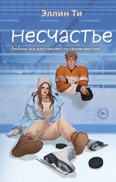 Обложка книги  «Несчастье»
