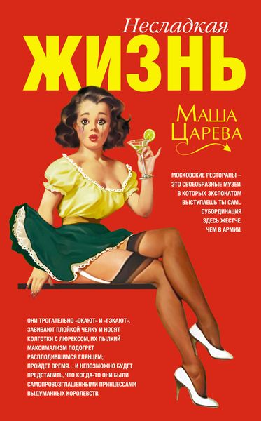 Обложка книги  «Несладкая жизнь»