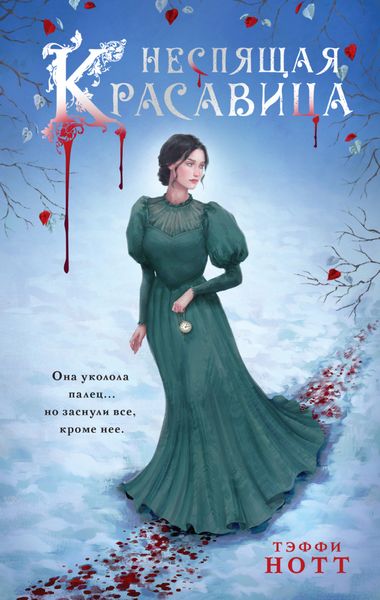 Обложка книги  «Неспящая красавица»