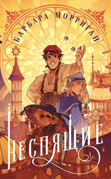Обложка книги  «Неспящие»