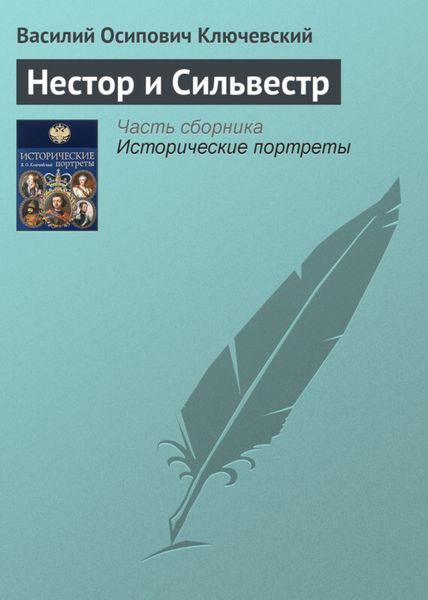 Обложка книги  «Нестор и Сильвестр»