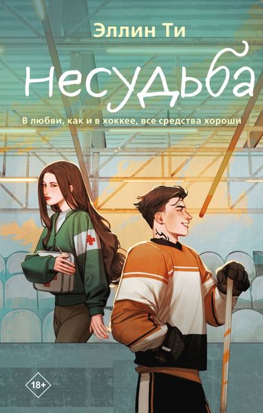 Обложка книги  «Несудьба»