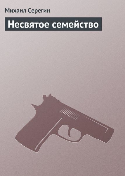 Обложка книги  «Несвятое семейство»