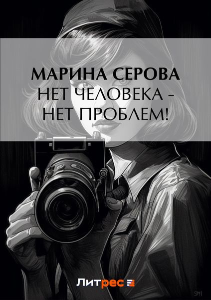 Обложка книги  «Нет человека – нет проблем!»