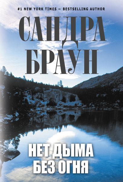 Обложка книги  «Нет дыма без огня»