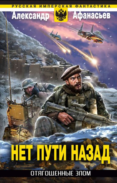 Обложка книги  «Нет пути назад»