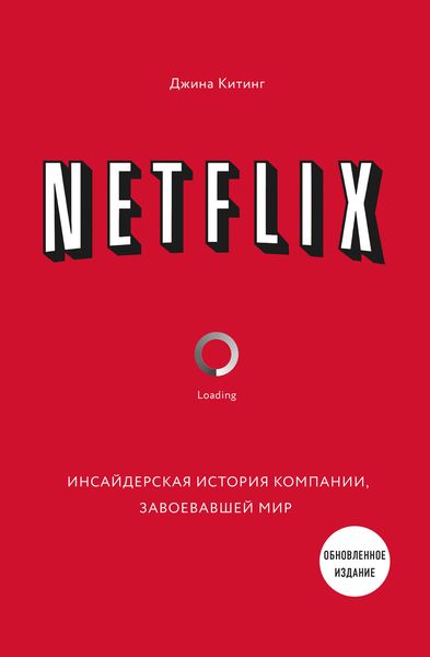 Обложка книги  «Netflix. Инсайдерская история компании, завоевавшей мир»