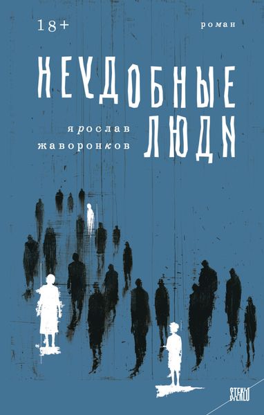 Обложка книги «Неудобные люди»