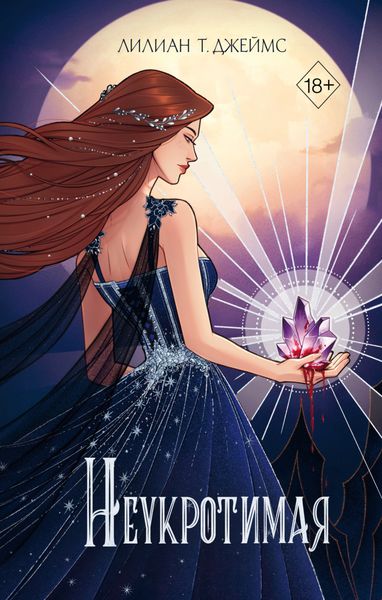 Обложка книги  «Неукротимая»