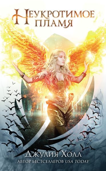 Обложка книги  «Неукротимое пламя»