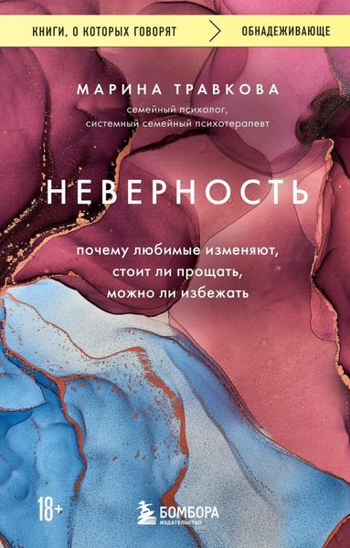 Обложка книги  «Неверность. Почему любимые изменяют, стоит ли прощать, можно ли избежать»