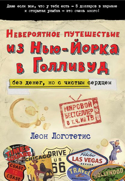 Обложка книги  «Невероятное путешествие из Нью-Йорка в Голливуд: без денег, но с чистым сердцем»