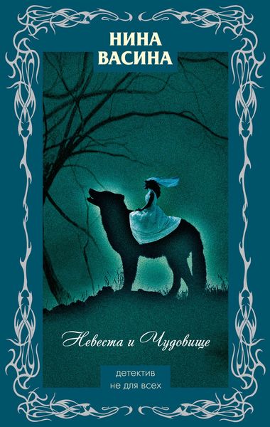 Обложка книги  «Невеста и Чудовище»