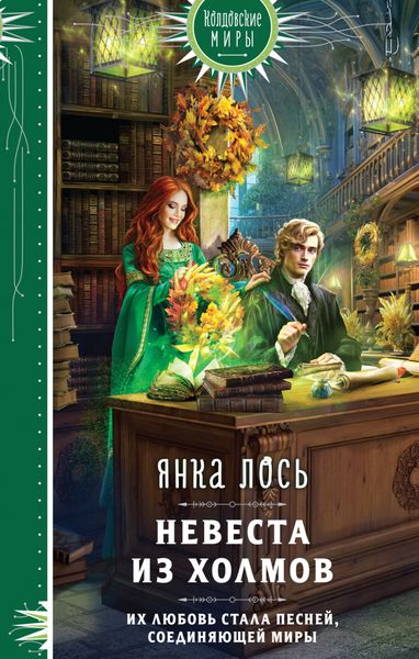 Обложка книги «Невеста из Холмов»