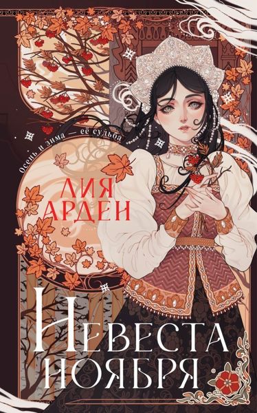Обложка книги  «Невеста Ноября»
