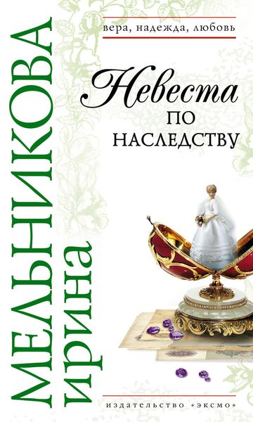 Обложка книги  «Невеста по наследству»