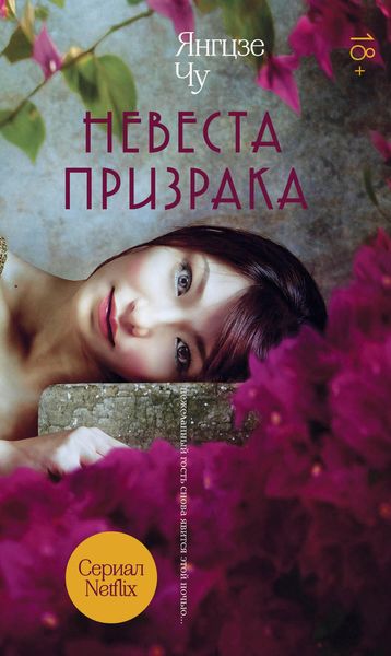 Обложка книги  «Невеста призрака»