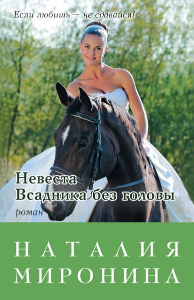 Обложка книги «Невеста Всадника без головы»