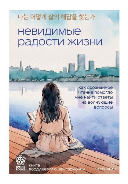Обложка книги  «Невидимые радости жизни. Как осознанное чтение помогло мне найти ответы на волнующие вопросы»