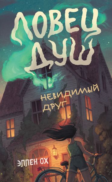 Обложка книги  «Невидимый друг»