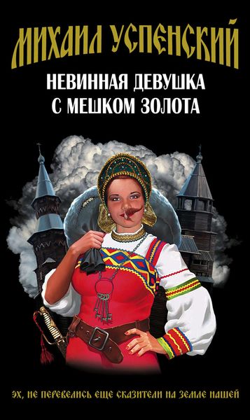 Обложка книги  «Невинная девушка с мешком золота»
