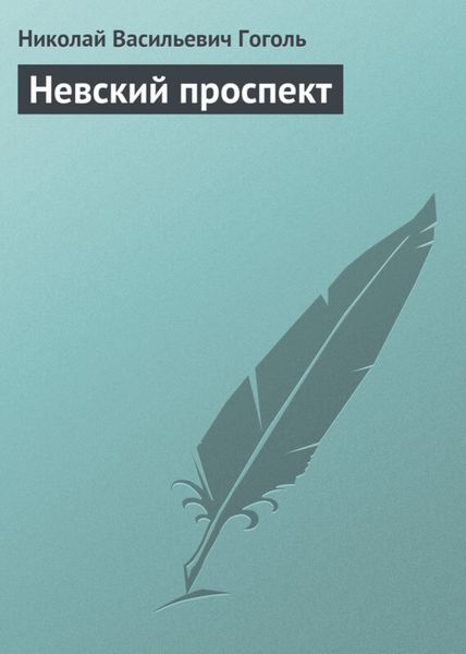 Обложка книги  «Невский проспект»