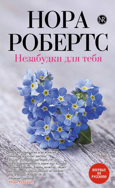 Обложка книги «Незабудки для тебя»