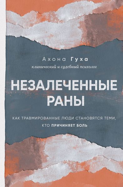 Обложка книги  «Незалеченные раны. Как травмированные люди становятся теми, кто причиняет боль»