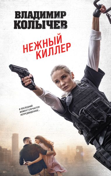 Обложка книги  «Нежный киллер»