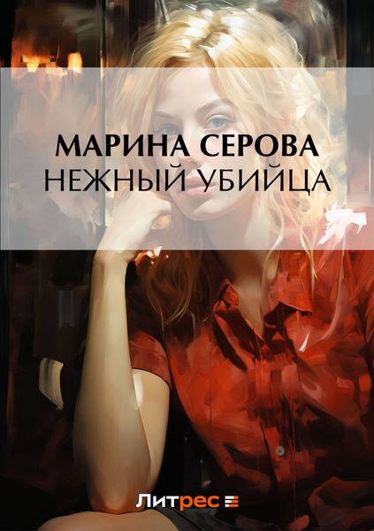 Обложка книги  «Нежный убийца»