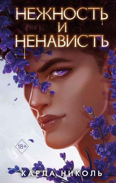 Обложка книги  «Нежность и ненависть»