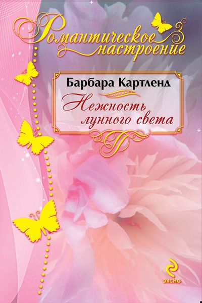 Обложка книги  «Нежность лунного света»