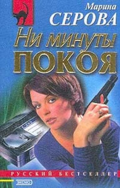 Обложка книги  «Ни минуты покоя»