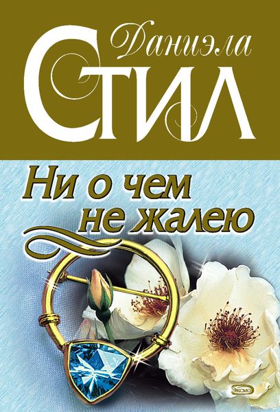 Обложка книги  «Ни о чем не жалею»