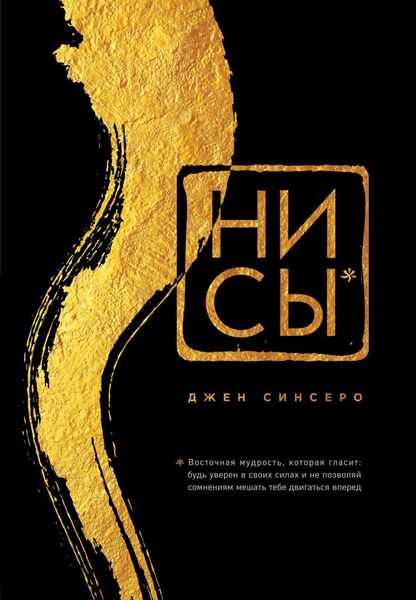 Обложка книги  «НИ СЫ. Будь уверен в своих силах и не позволяй сомнениям мешать тебе двигаться вперед»
