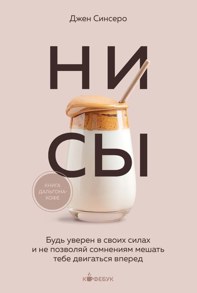 Обложка книги  «НИ СЫ. Будь уверен в своих силах и не позволяй сомнениям мешать тебе двигаться вперед»