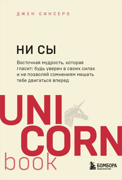 Обложка книги  «НИ СЫ. Будь уверен в своих силах и не позволяй сомнениям мешать тебе двигаться вперед»