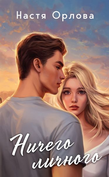 Обложка книги  «Ничего личного»