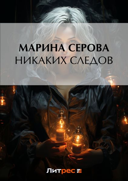 Обложка книги  «Никаких следов»