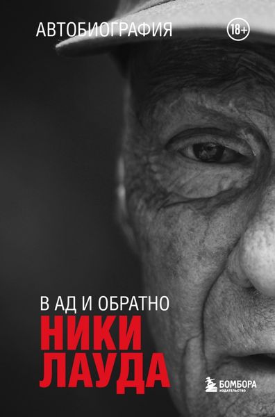 Обложка книги  «Ники Лауда. В ад и обратно. Автобиография»