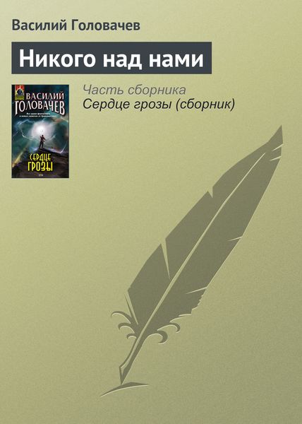 Обложка книги  «Никого над нами»
