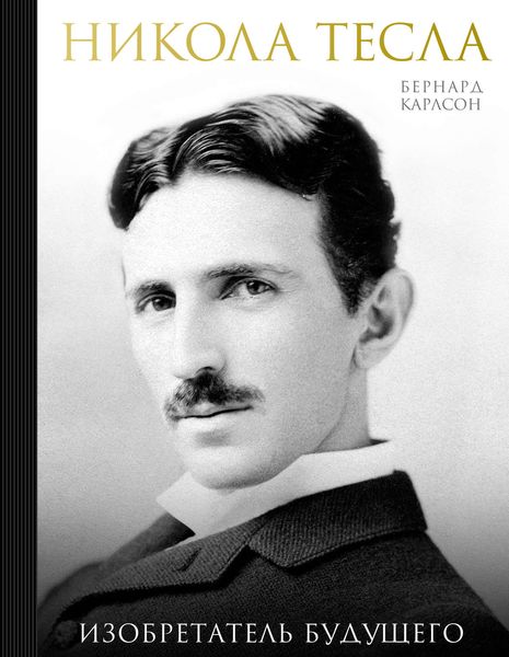 Обложка книги  «Никола Тесла. Изобретатель будущего»